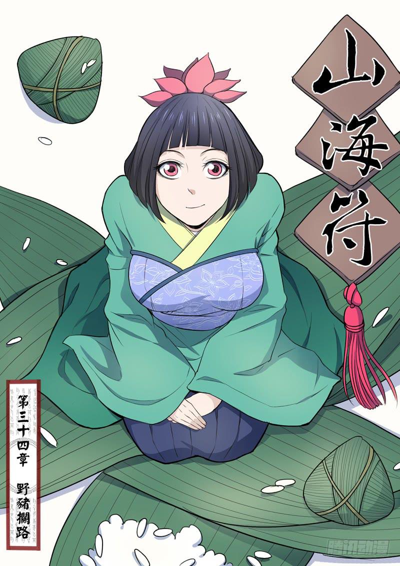 《山海符》35.野猪拦路 第1页