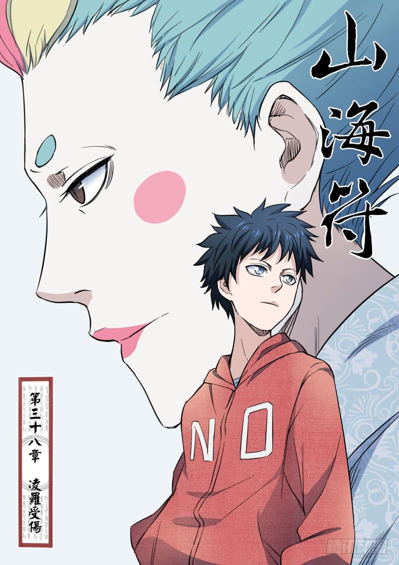 《山海符》39.凌罗受伤 第1页