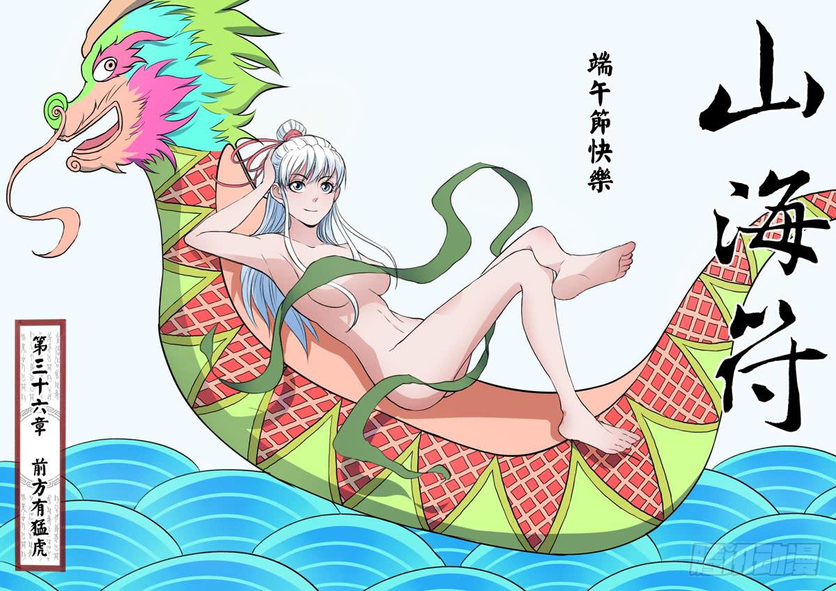 《山海符》37.前方有勐虎 第1页