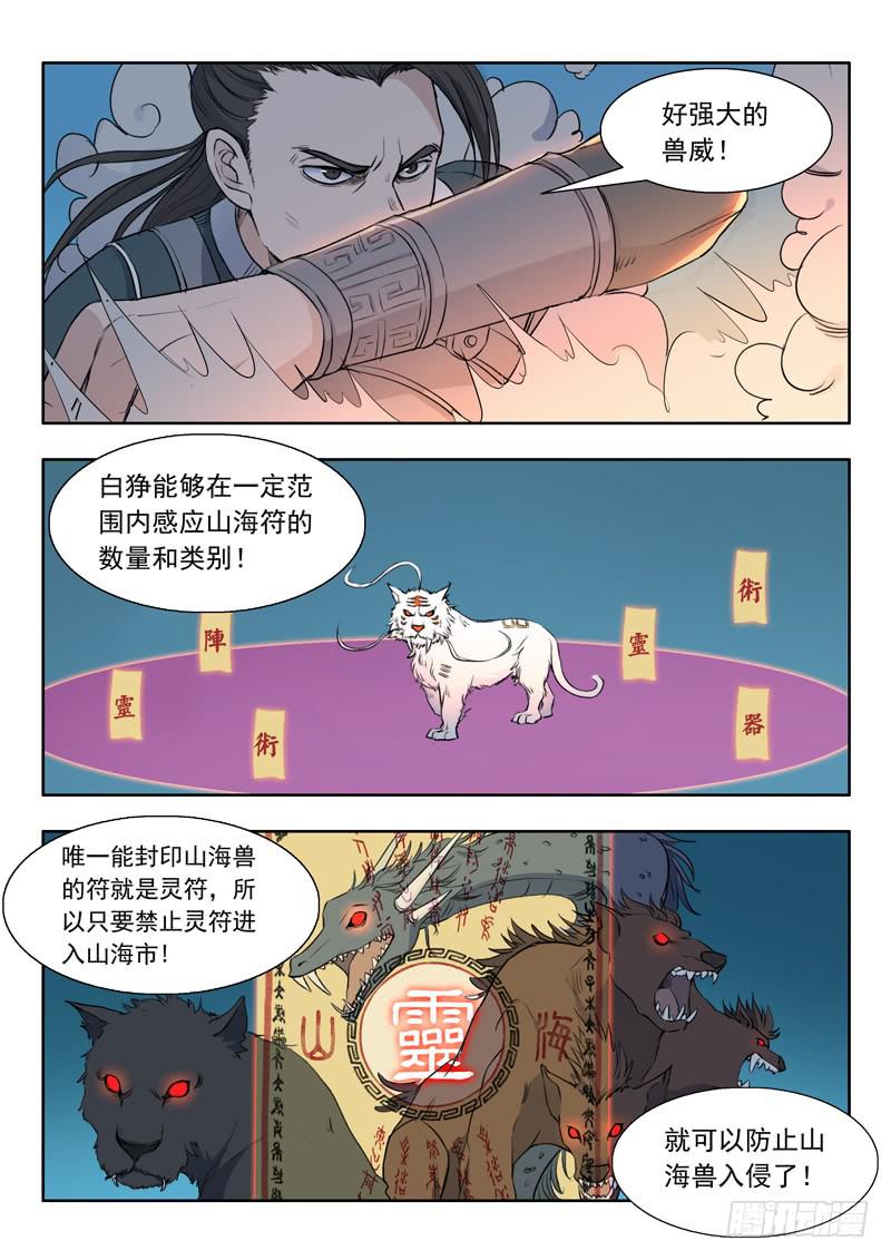 《山海符》37.前方有勐虎 第7页