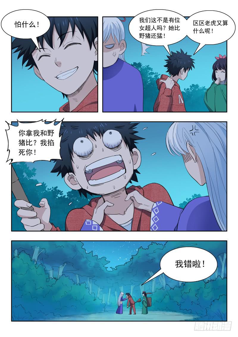 《山海符》38.梁渠 第8页