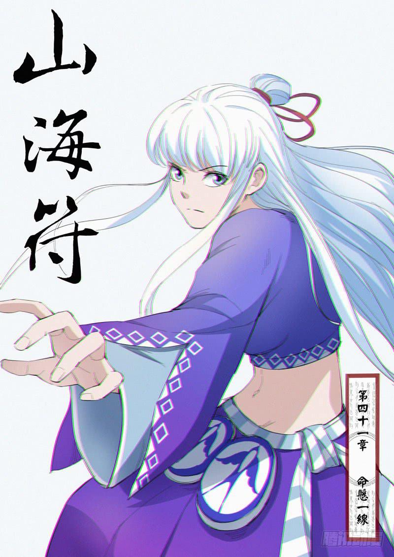 《山海符》43.命悬一线 第1页