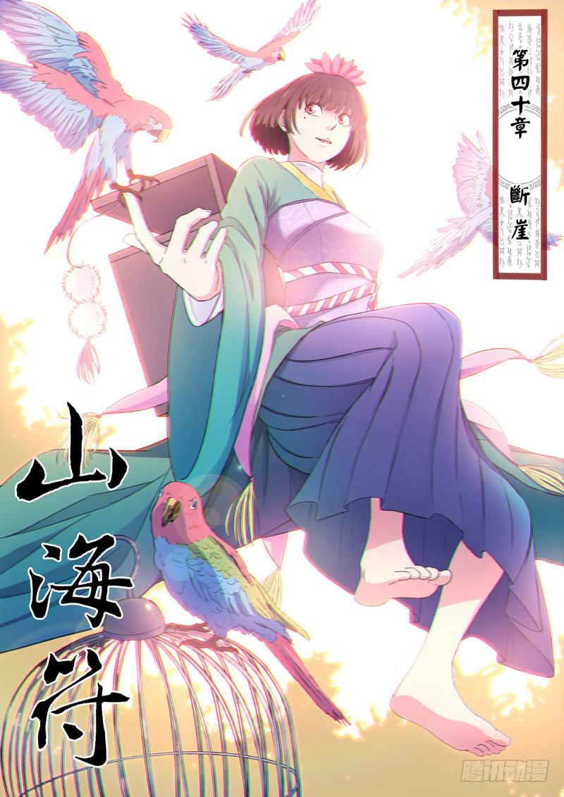 《山海符》42.断崖 第1页