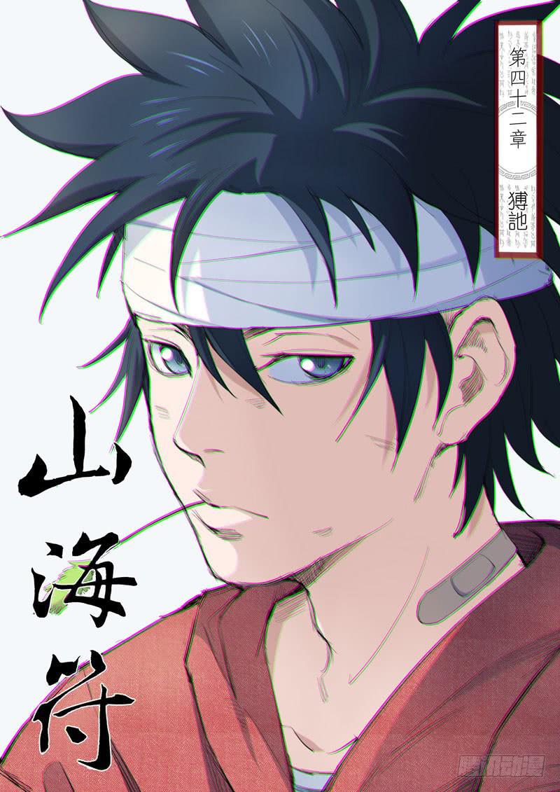《山海符》44.猼? 第1页