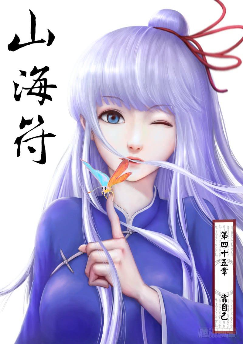 《山海符》47.靠自己 第1页