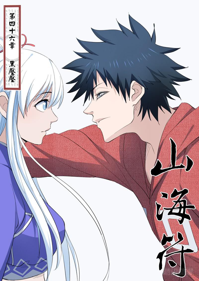 《山海符》48.黑压压 第1页
