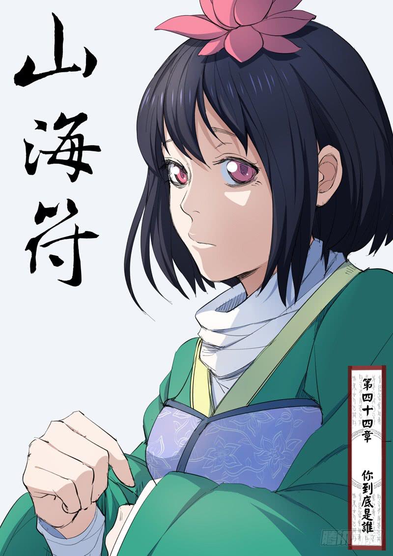 《山海符》46.你到底是谁 第1页