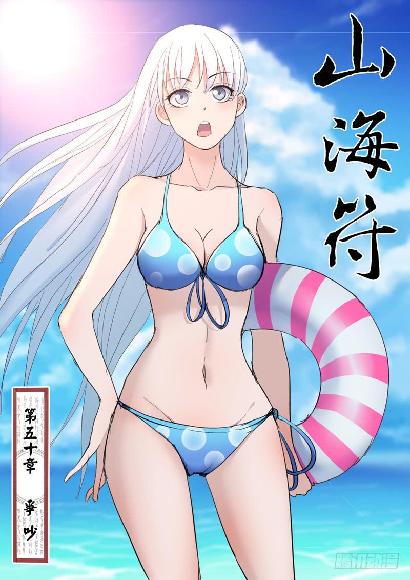 《山海符》52.争吵 第1页