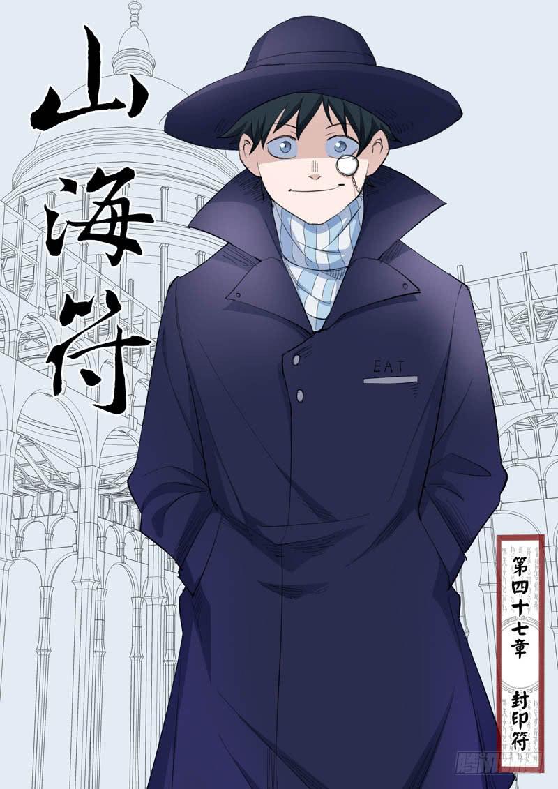 《山海符》49.封印符 第1页