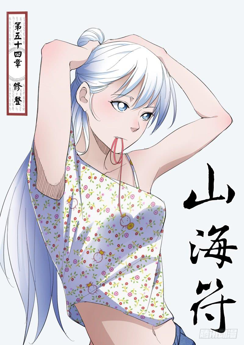 《山海符》56.修整 第1页