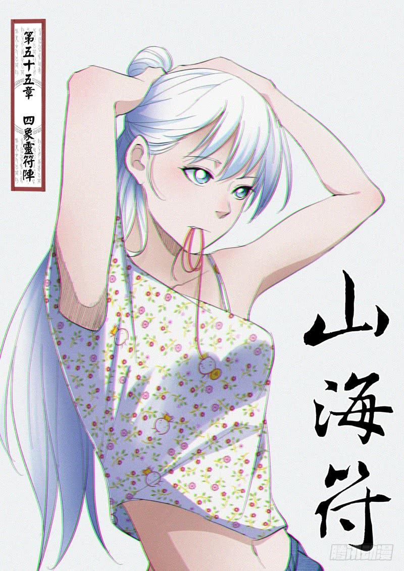 《山海符》57.四象灵符阵 第1页