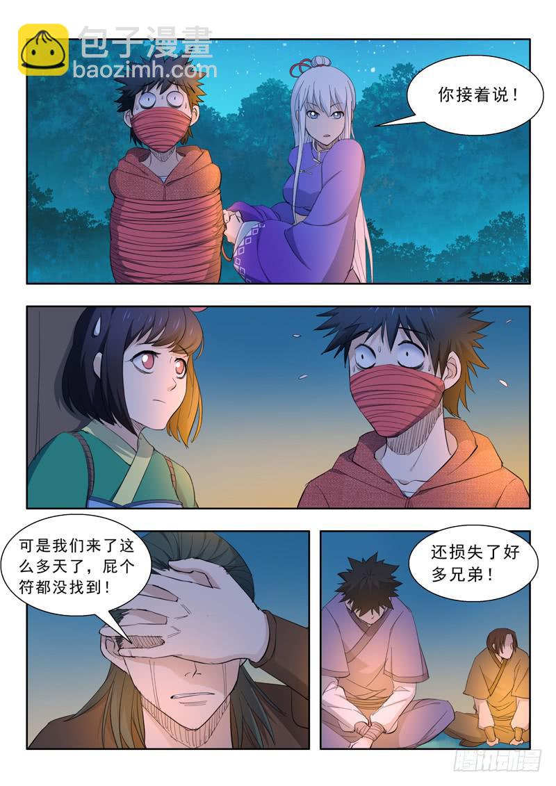 《山海符》57.四象灵符阵 第6页