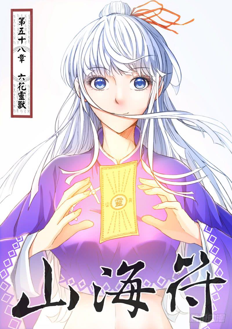 《山海符》60.六花灵兽 第1页