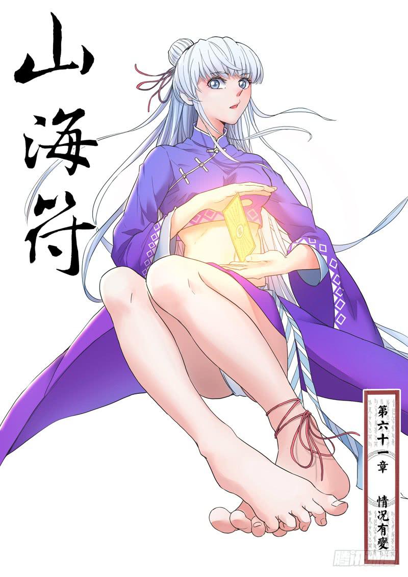 《山海符》63.情况有变 第1页