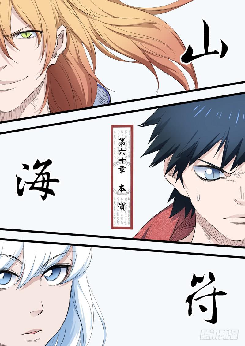 《山海符》62.本质 第1页