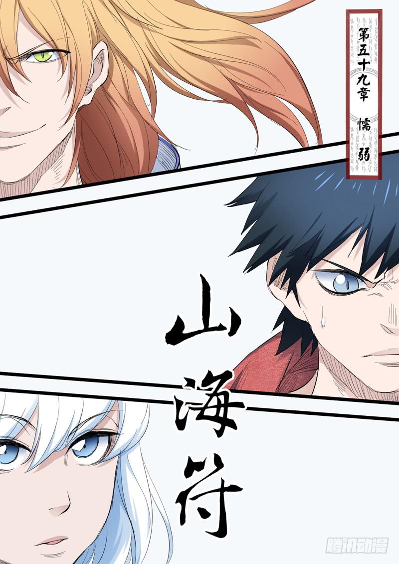 《山海符》61.懦弱 第1页
