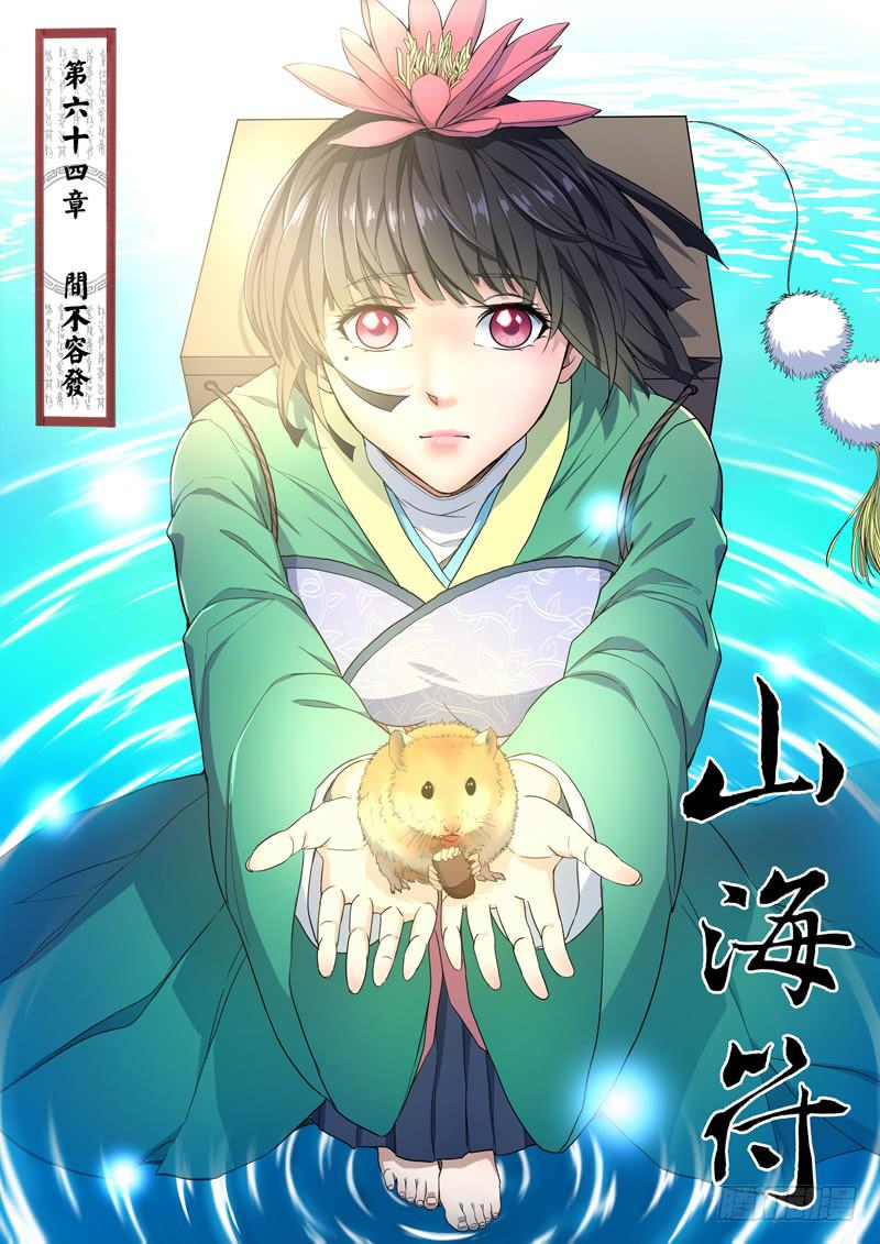 《山海符》66. 间不容发 第1页