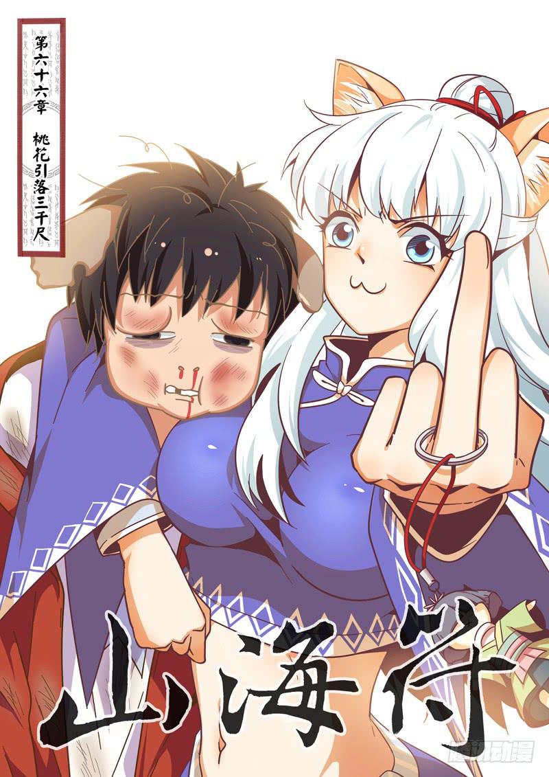 《山海符》68.桃花引落三千尺 第1页