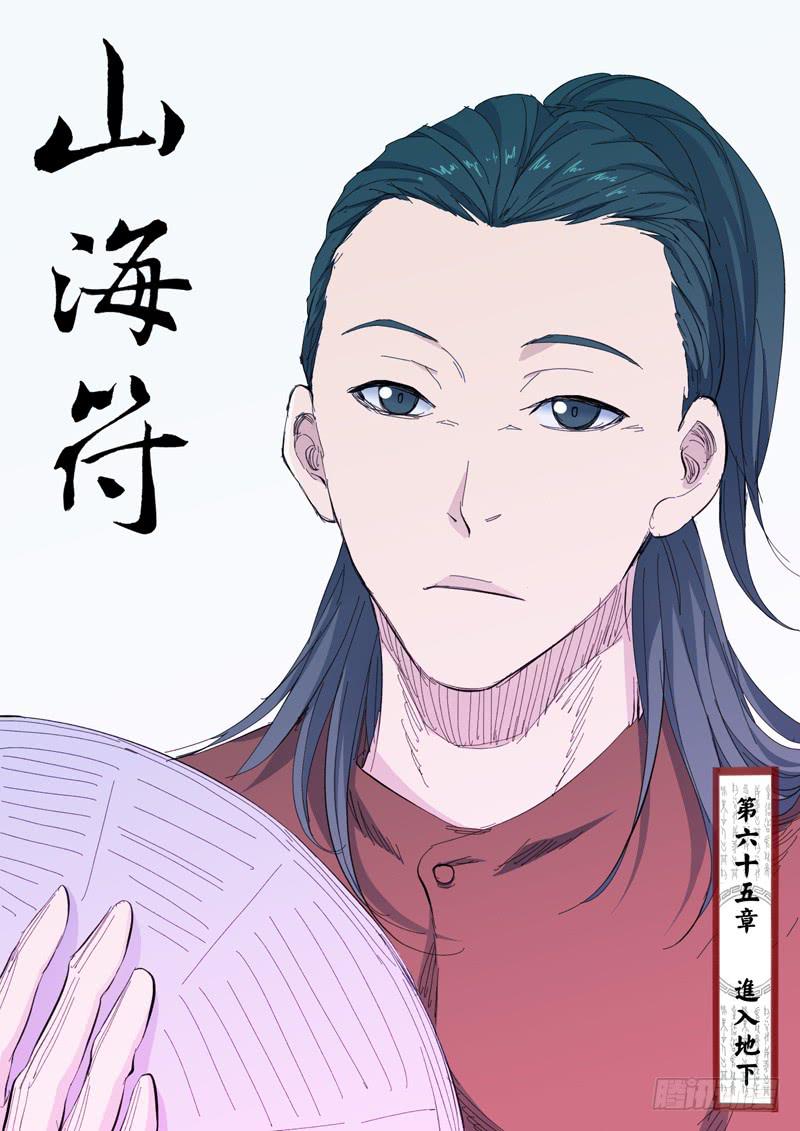 《山海符》67.进入地下 第1页