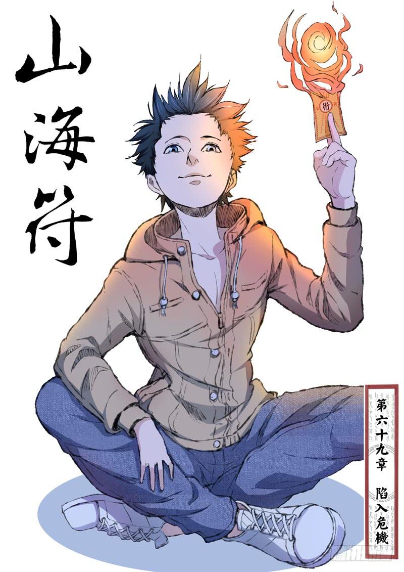《山海符》71. 陷入危机 第1页