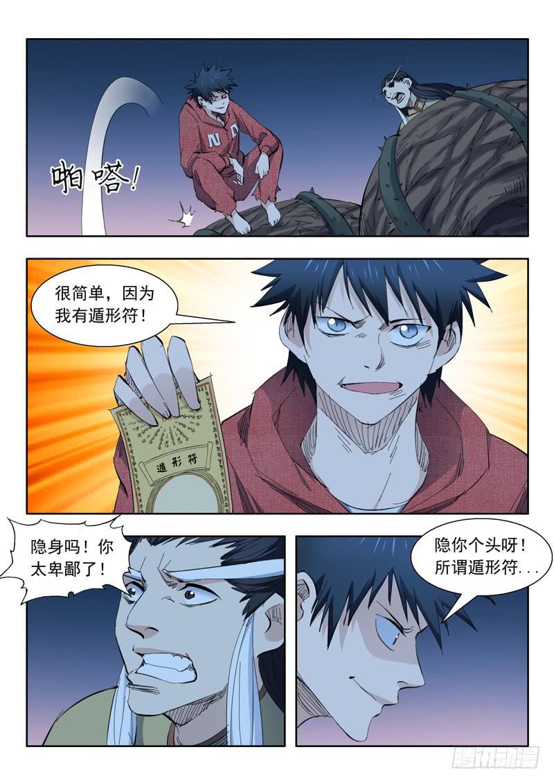 《山海符》71. 陷入危机 第6页