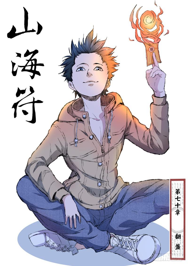 《山海符》72. 翻盘 第1页