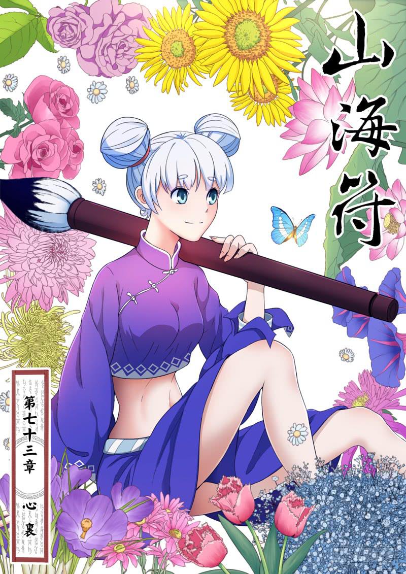 《山海符》75.心里 第1页