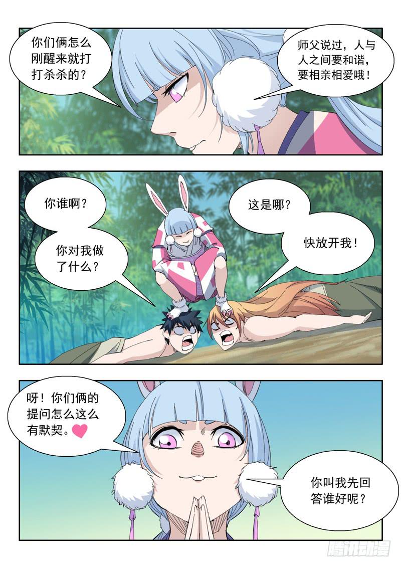 《山海符》76.小兔登场 第15页