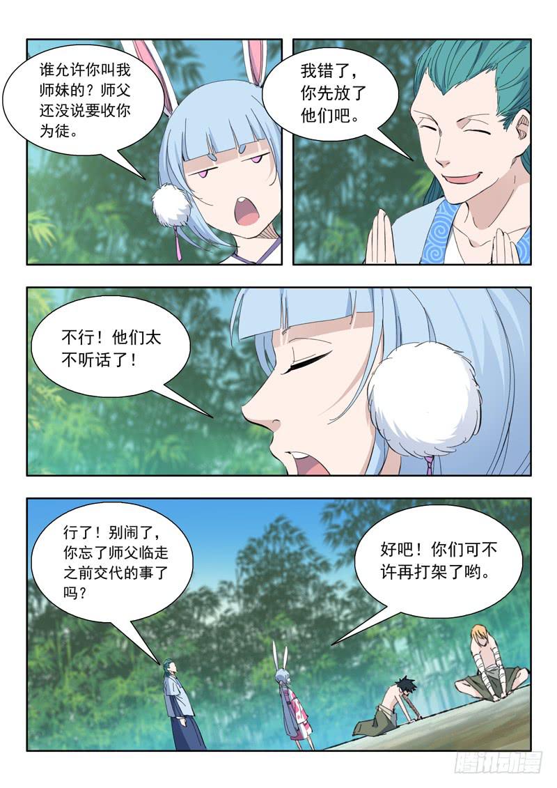《山海符》76.小兔登场 第18页
