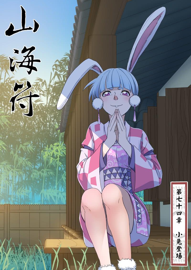 《山海符》76.小兔登场 第1页