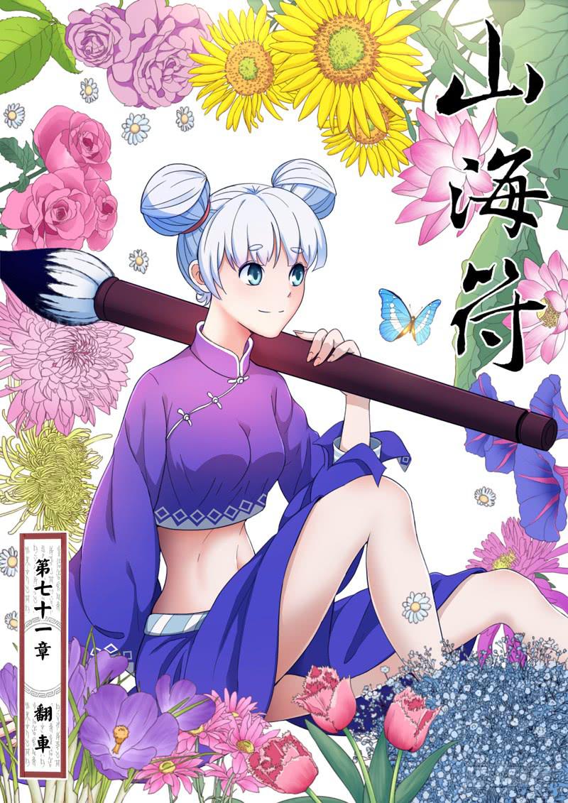 《山海符》73.翻车 第1页