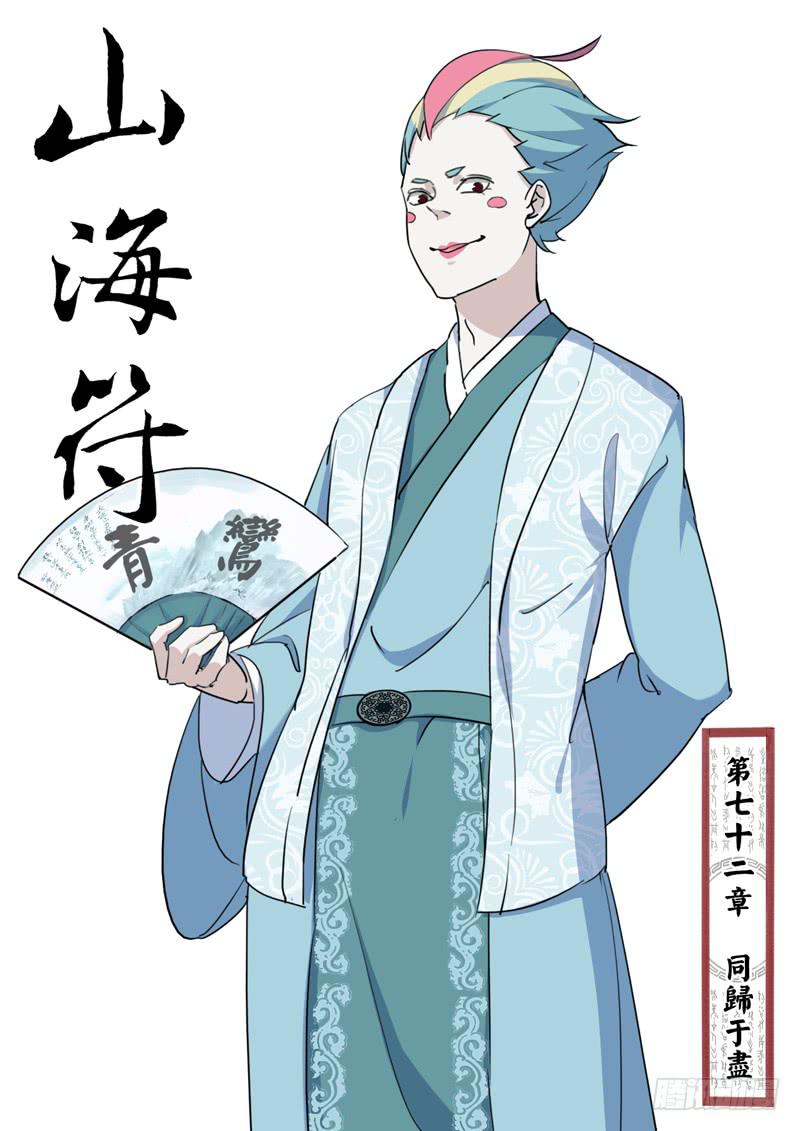 《山海符》74.同归于尽 第1页