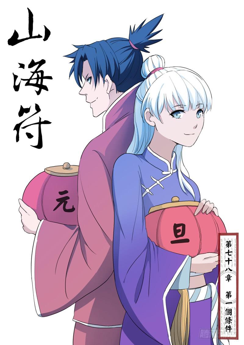 《山海符》80.第一个条件 第1页