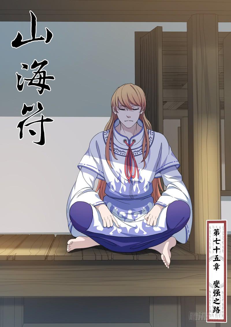 《山海符》77.变强之路 第1页