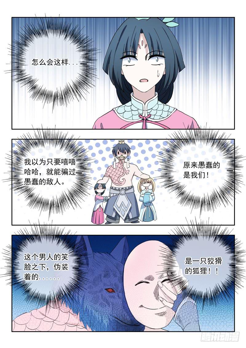 《山海符》82.聪明反被聪明误 第12页
