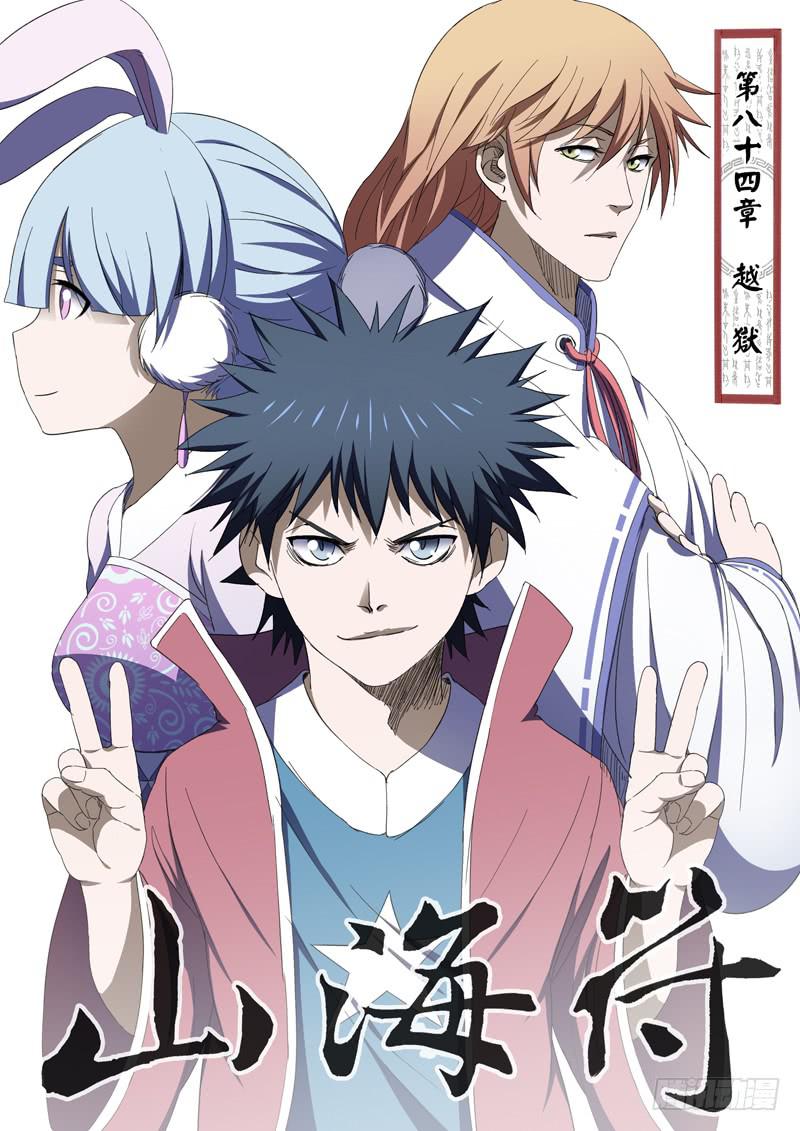 《山海符》86.越狱 第1页