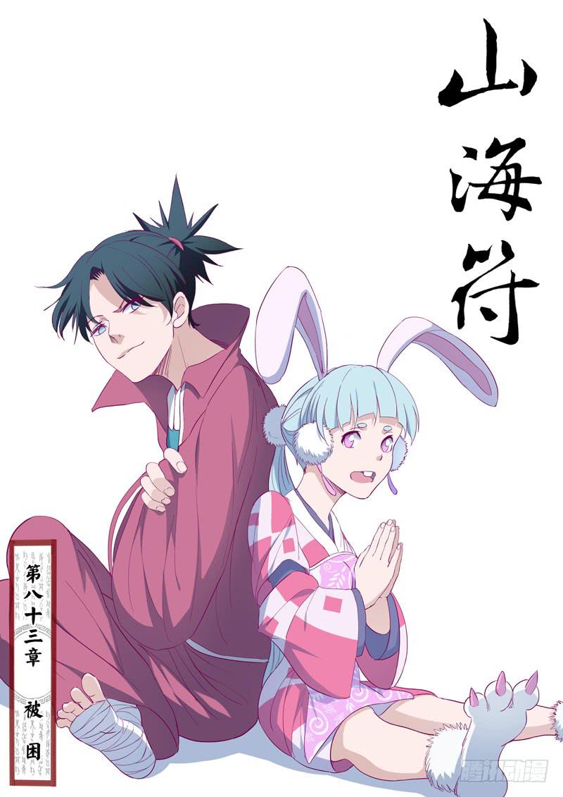 《山海符》85.被困 第1页