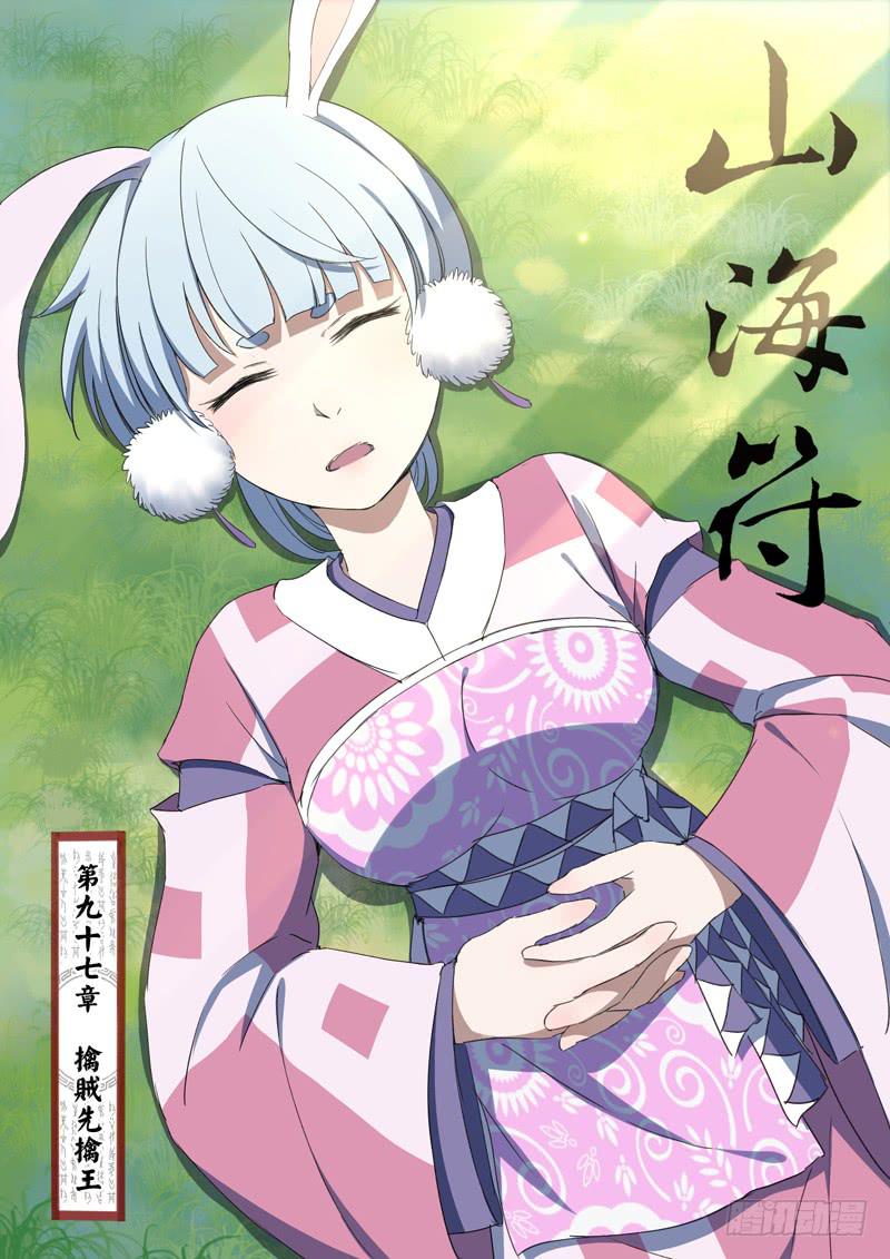 《山海符》99.擒贼先擒王 第1页