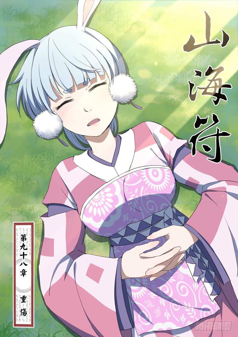 《山海符》100. 重伤 第1页