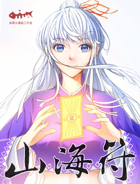 《山海符》漫画封面图 - tl漫画