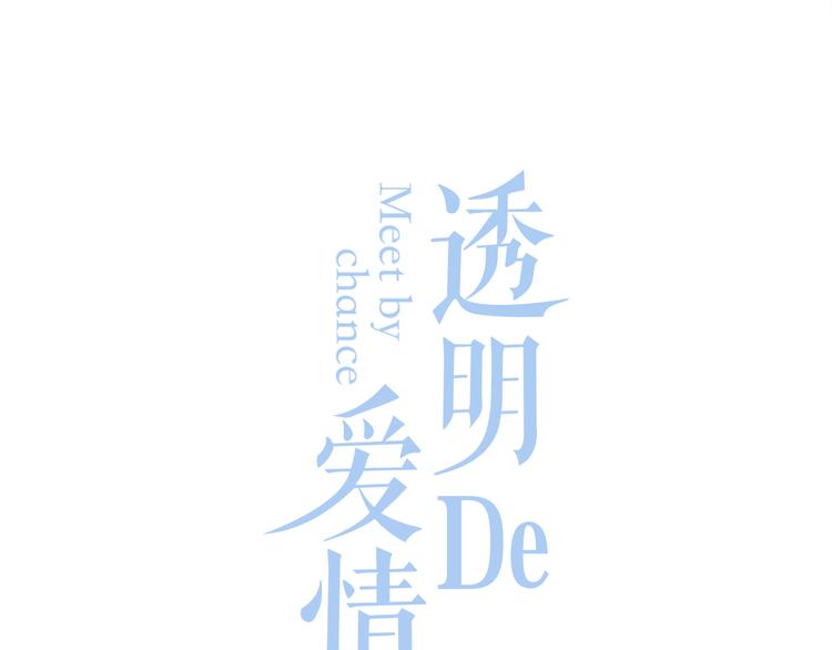 《透明的爱情》第1话 黑暗的世界，唯一见到的你 第14页