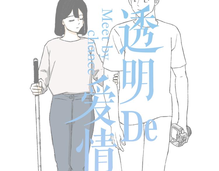 《透明的爱情》第3话 找到你了 第11页