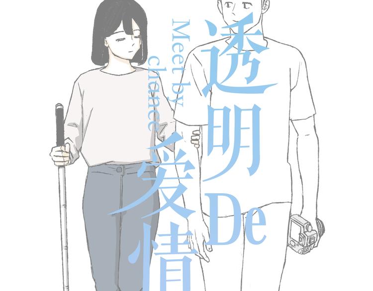 《透明的爱情》第7话 只有你 第10页