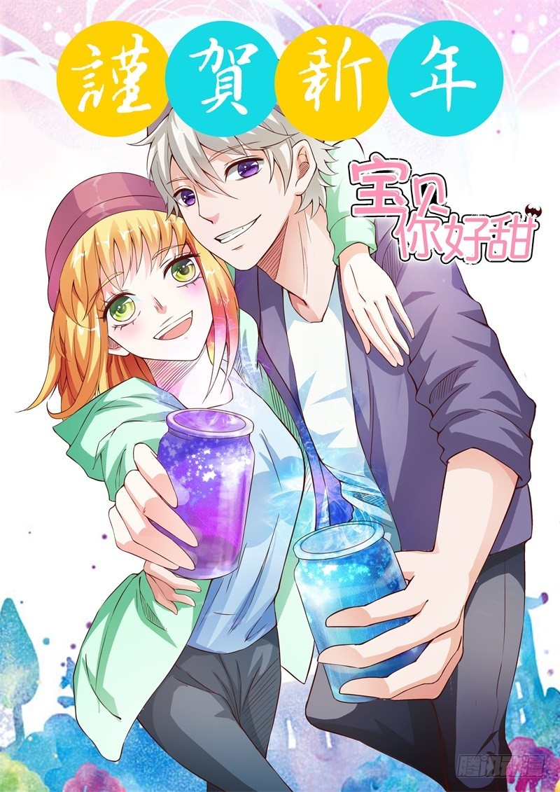 《宝贝你好甜嗜血的温柔》元旦福利 第1页