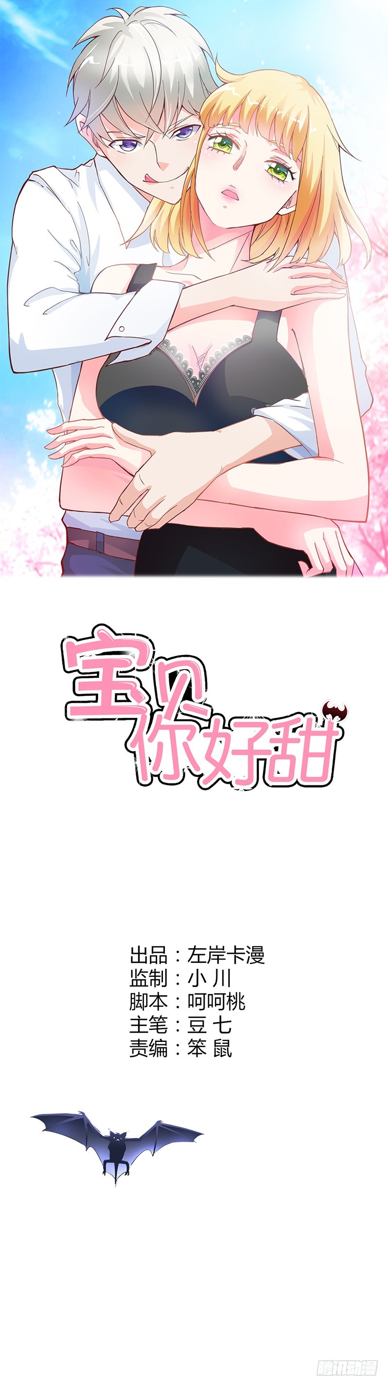 《宝贝你好甜嗜血的温柔》女人，我要定了 第1页
