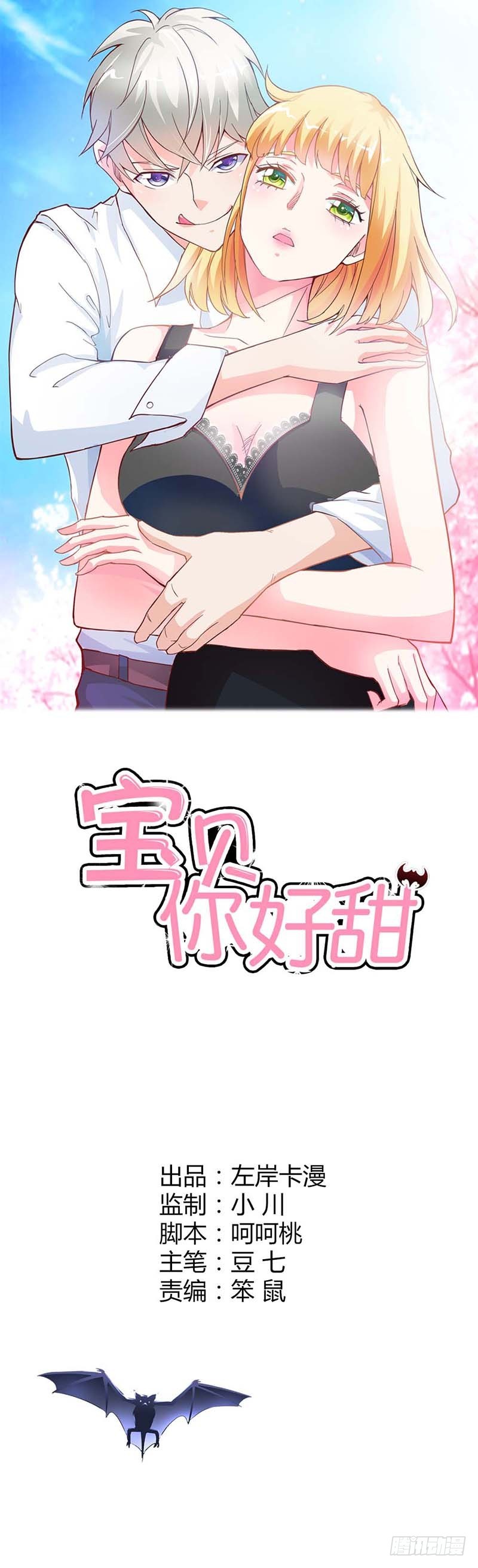 《宝贝你好甜嗜血的温柔》你相信我就好 第1页