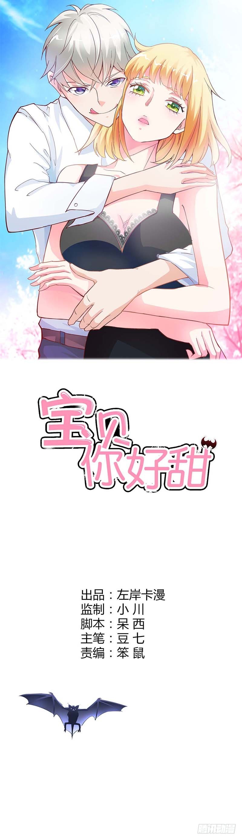 《宝贝你好甜嗜血的温柔》心跳到不行 第1页