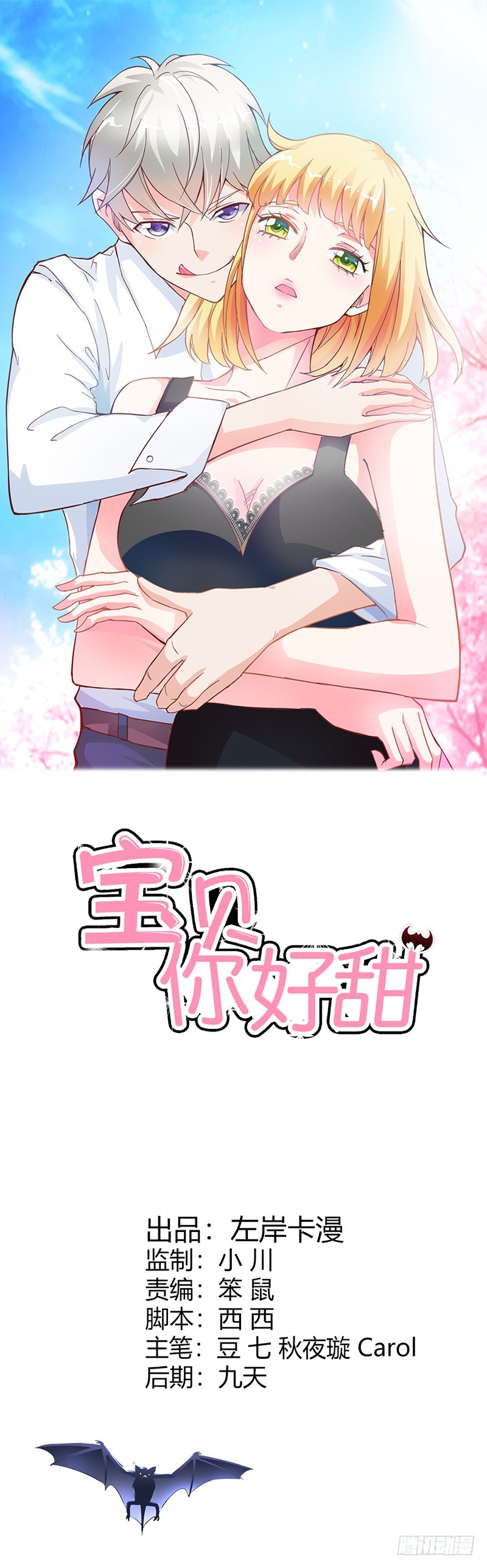 《宝贝你好甜嗜血的温柔》人家好害怕！ 第1页