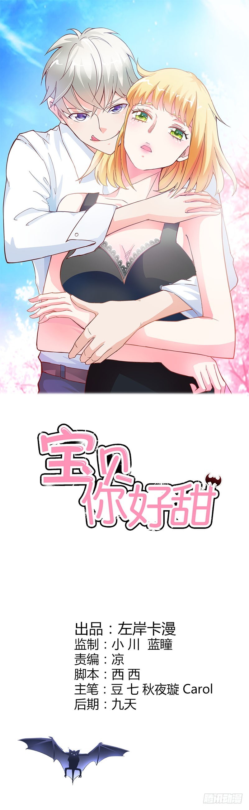 《宝贝你好甜嗜血的温柔》诈尸啦 第1页