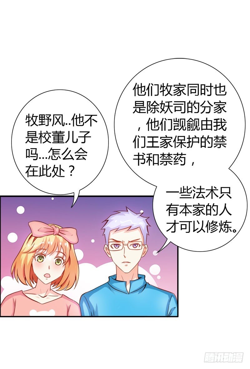 《宝贝你好甜嗜血的温柔》守护除妖司 第20页